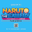 나루토 <b>더</b> <b>갤러리</b> 오픈 첫날! NARUTO THE GALLERY OPEN!!
