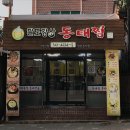 팔도강산동태찜 이미지