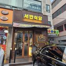 [인천 선학동] 역시 이베리코~! 입에서 살살녹는 돼지고기 | 서반식당 선학점