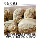 신바람난찐빵만두 이미지