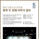 쿵짝 두번째 이야기 얼쑤 이미지