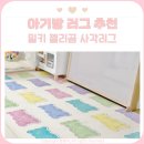 레인보우 멀티방 | 아기방꾸미기 좋은 밀키 젤리곰 사각러그 후기/아이방 인테리어 추천