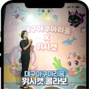 소샘농장 | 대구 아이와 실내체험 추천｜신세계아쿠아리움 대구아쿠아리움X위시캣 콜라보 후기