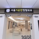 기운찬정형외과의원 네이버블로그