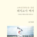 [우리교육 신간] 교육민주화운동 관련 해직교사 백서 : 열전 3 이미지