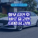 G80 | 중고차브라더스 G80 출고 후기 전액할부 진행 과정