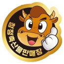 청정축산물판매장