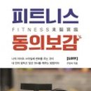 피트니스 동의보감 이미지
