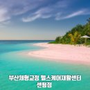 헬스케어재활센터 | 부산 해운대 허리재활운동 헬스케어재활센터 센텀점