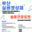 ﻿[슬로건 공모전] 제13회 부산실버영상제 'BSIF 슬로건 공모전' 이미지