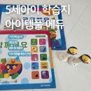 5세학습지 아이템풀에듀 내돈내산 솔직후기 !계약전 꼭 읽어보세요~!