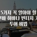 수창카,바른차를만드는사람들 | 5가지 꼭 알아야 할 쿠바 하바나 빈티지 카 투어 비법