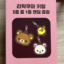 🐻CU 발렌타인 데이 리락쿠마 상품 할인 (에코백, 키링 후기)🐻