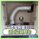 씨유 이천부발주공점 | 주방환풍기댐퍼교체시공