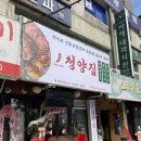 냅다청양집 개봉역점 이미지