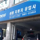 성원자동차공업사 이미지
