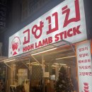 고양꼬치 산성점 | 성남 산성역 맛집 고양꼬치 퀄리티 좋다!