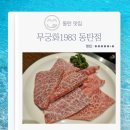 화성무궁화 | 동탄 한우 무궁화1983 동탄점 최상급 투뿔한우 맛집 모임장소 데이트 추천