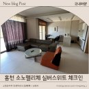 삼양타워1차 | 홍천 비발디파크 소노펠리체 실버스위트 체크인 후기
