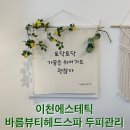 더 뷰티 독 | 이천두피관리 바름뷰티헤드스파 두피순환관리+헤드스파 후기