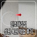 가평읍사무소 | 인덕션 열로 녹은 싱크대 인조대리석 상판 복원 작업 후기