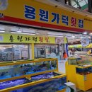 용원가덕횟집