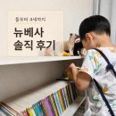 뉴베이비 | 뉴베이비사이언스 유아 영어 전집 후기｜돌아기부터 오래 보는 뉴베사 원서