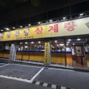 청송한방삼계탕 이미지