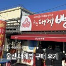 울진대게빵 | 울진 대게빵(죽변점) 구매후기, 먹고갈만한 곳 추천
