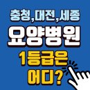 천안시립노인전문병원 | 충청(대전,세종) 요양병원 1등급은 단 20 곳, 우수 요양병원은?
