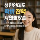 📖 “성인인데도 학비 전액 지원받았습니다”– 성인 학자금 지원제도 (재직자/자퇴생/야간대생 포함)