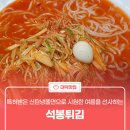 신탄냉쫄면&석봉튀김 | 특허받은 신탄냉쫄면으로 시원한 여름을 선사하는 '석봉튀김'