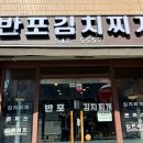 반포김치찌개 이미지