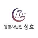 행정사법인 청효 이미지