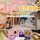 간석 홈플러스 콩순이키즈카페 후기｜종일권이라 시간 신경 안 쓰고 놀기 좋았던 인천 키즈카페