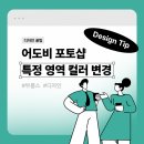 포토샵 색상 대체 특정 부분 색상 변경하기 (Replace Color) 이미지