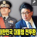 나의 아버지이자 대한민국 대통령 전두환, 큰 아들 전 재 국 회장 인터뷰 이미지