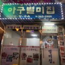 별미아구 | 창원봉곡동맛집 아구별미집 해물섞어찜 진짜 신선한 창원해물찜맛집