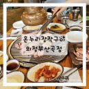 온누리장작구이 - 달성군 가창로176길 32 | 의정부 가족외식 맛집 온누리장작구이 의정부산곡점 후기｜아이들이랑 가기 좋은 장작구이 맛집
