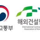 한국형 도로‧철도 기술, 라오스‧몽골에 ODA 지원 이미지