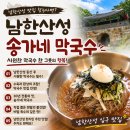 송가네막국수 - 시흥시 정왕천로408번길 23-1 | 참나물 들기름 막국수에 반했다! 남한산성 송가네막국수 솔직 후기