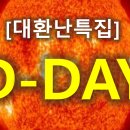 [대환난 특집] D-DAY 이미지