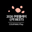2026 쿠팡플레이 신작 BEST5 넷플릭스에는 없는 추천 영화 총정리