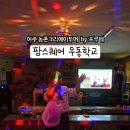 즐거운체험 팜스퀘어 이미지