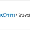 사단법인 KOTITI시험연구원 - 1846 | 사단법인 KOTITI시험연구원