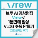 브루 AI 영상편집 Vrew 사용법으로 1분 만에 일상 VLOG 숏폼 만들기 (feat. 디파셀특강 후기)