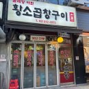 굴레방아현황소곱창구이 | 우연히 만난 아현역 곱창 맛집 <아현황소곱창구이>