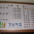 경남회집 - 중구 북성동1가 | 경남회집