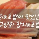 구영회참치&초밥 이미지