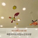 예쁜아이소아청소년과의원 이미지